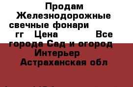 Продам Железнодорожные свечные фонари 1950-1957гг › Цена ­ 1 500 - Все города Сад и огород » Интерьер   . Астраханская обл.